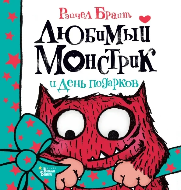 Обложка книги «Любимый Монстрик и День подарков»