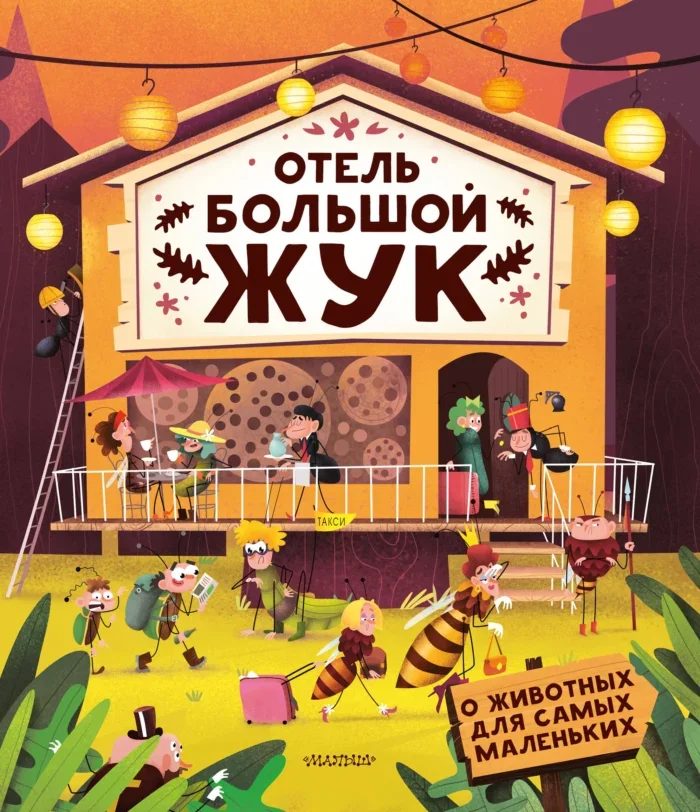 Обложка книги «Отель Большой жук»