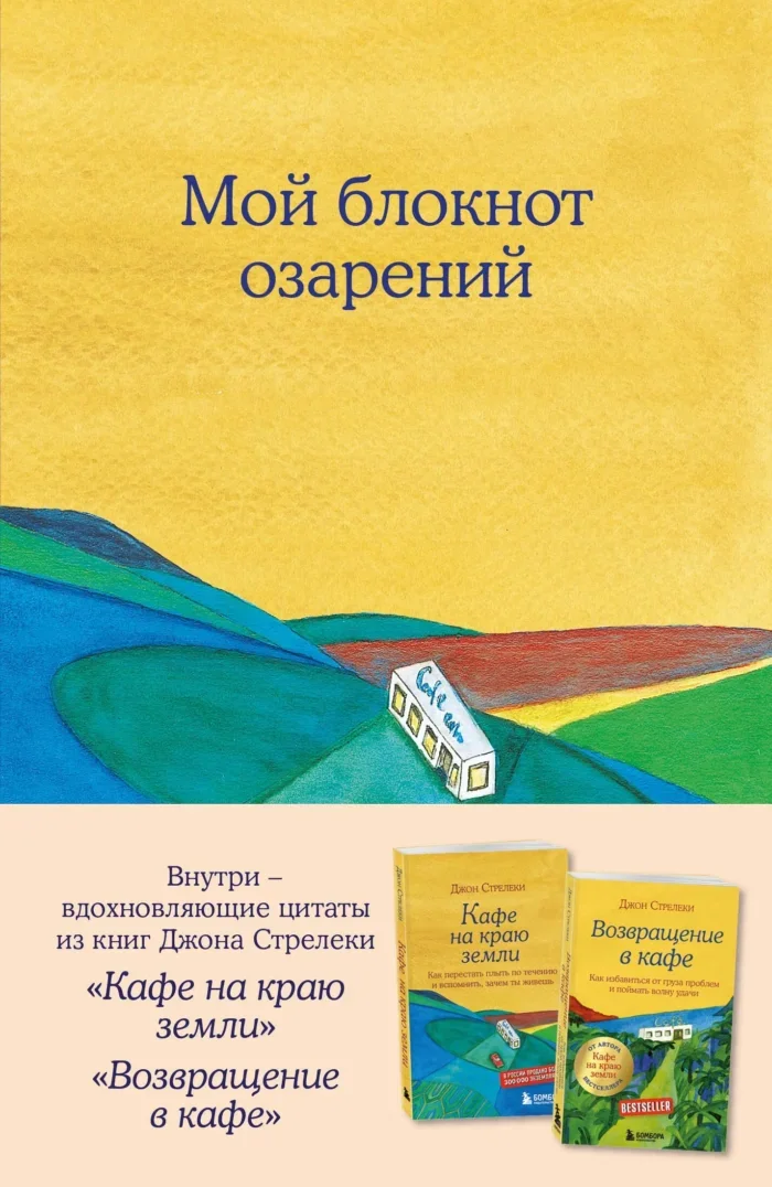 Обложка книги «Книга для записей в точку Мой блокнот озарений (кафе), А5, 64 листа»