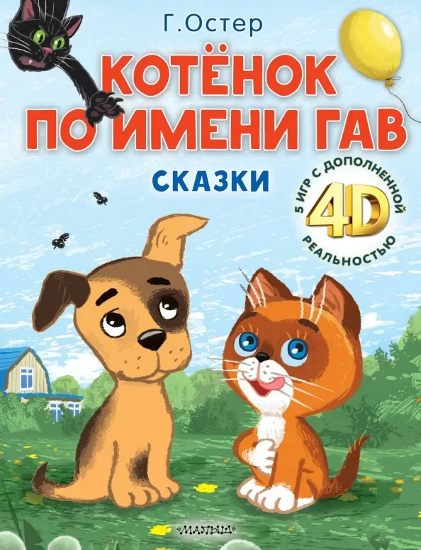 Обложка книги «Котёнок по имени Гав. Сказки + 5 игр 4D»