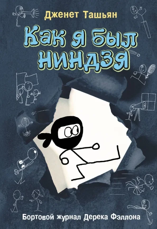 Обложка книги «Как я был ниндзя»