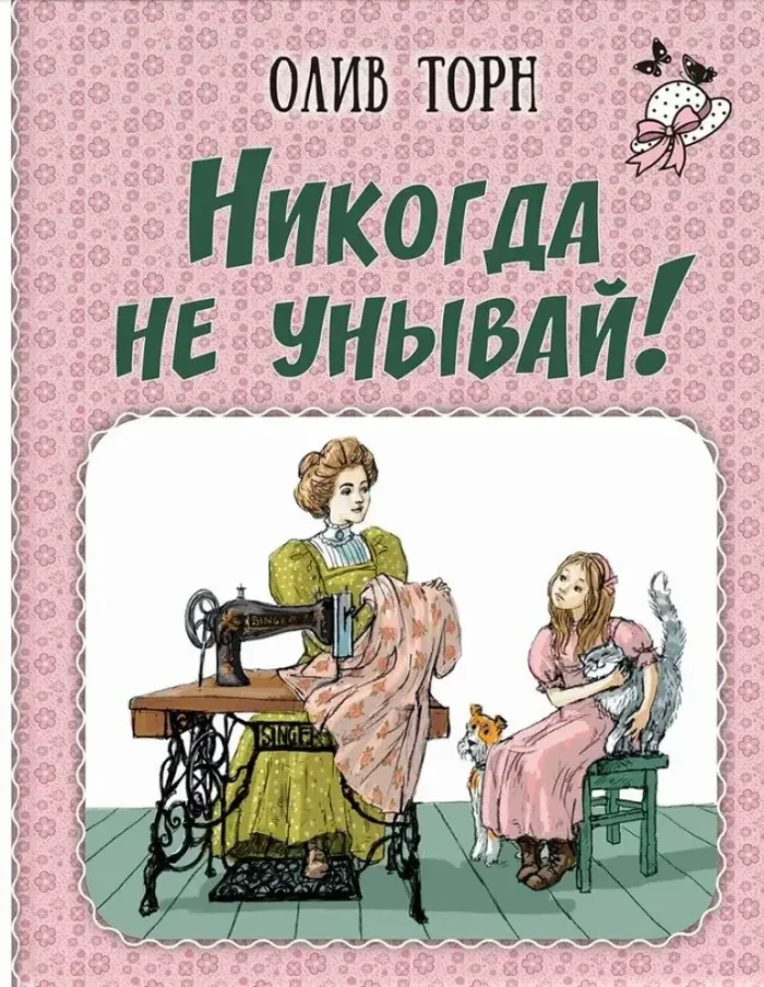 Обложка книги «Никогда не унывай!»