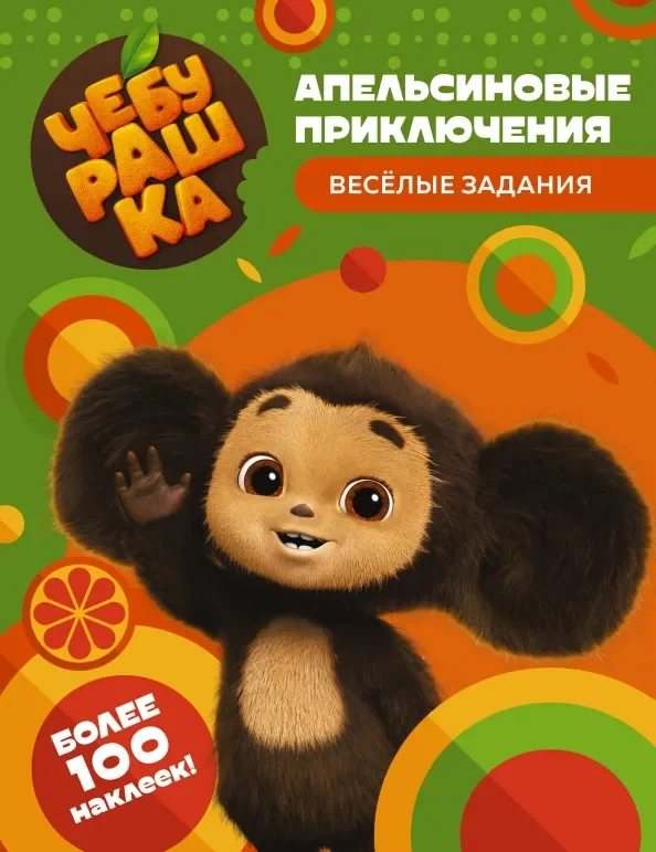 Обложка книги «Чебурашка. Апельсиновые приключения. Весёлые задания»