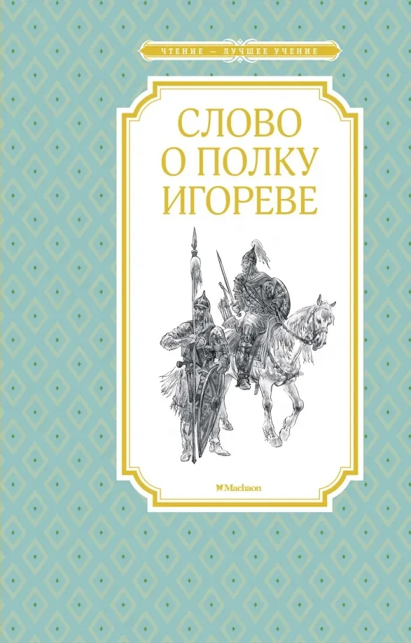 Обложка книги «Слово о полку Игореве»