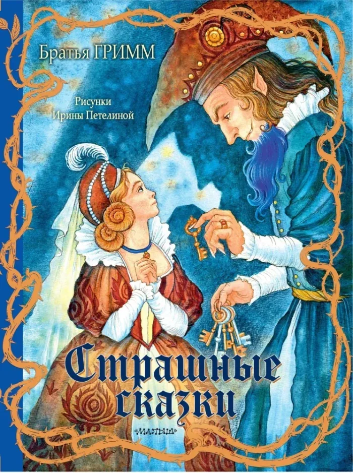 Обложка книги «Страшные сказки»