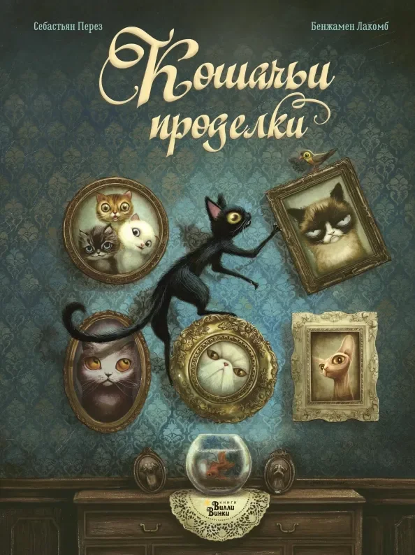 Обложка книги «Кошачьи проделки»