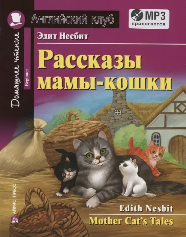 Обложка книги «Рассказы мамы-кошки / Mother Cats Tales (+MP3)»