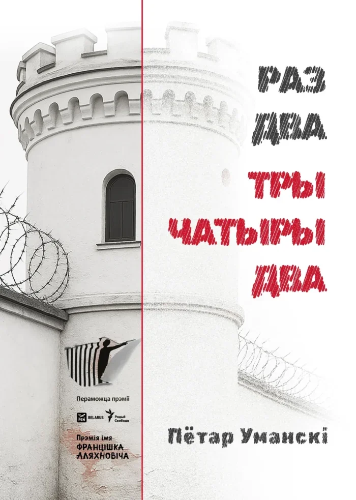 Обложка книги «Раз два тры чатыры два»