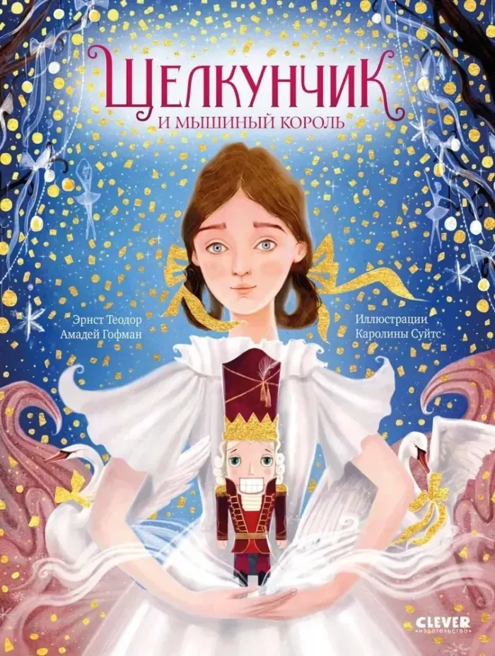 Обложка книги «Щелкунчик и мышиный король»