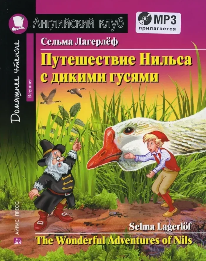 Обложка книги «Путешествие Нильса с дикими гусями = The Wonderful Adventures of Nils»