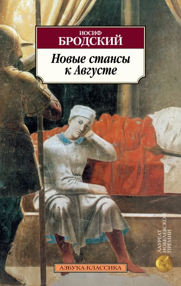 Обложка книги «Новые стансы к Августе»