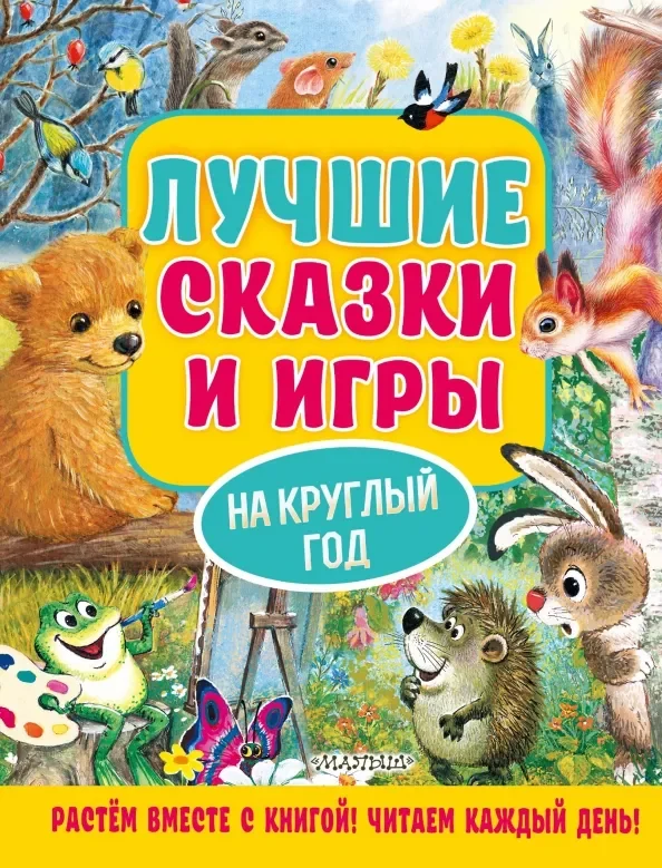 Обложка книги «Лучшие сказки и игры на круглый год»