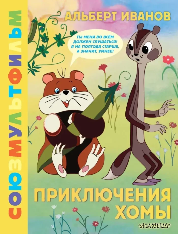 Обложка книги «Приключения Хомы. Союзмультфильм»