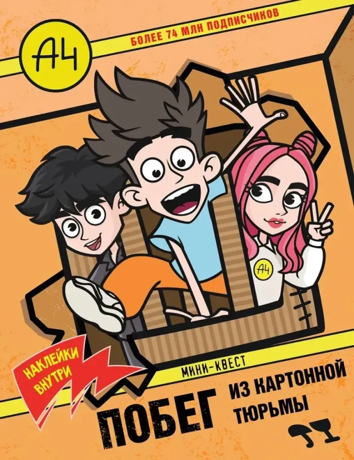 Обложка книги «Влад А4. Мини-квест. Побег из картонной тюрьмы»