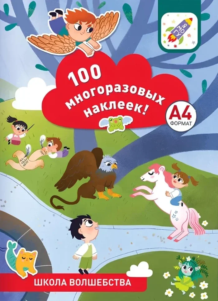 Обложка книги «100 многоразовых наклеек! Школа волшебства»