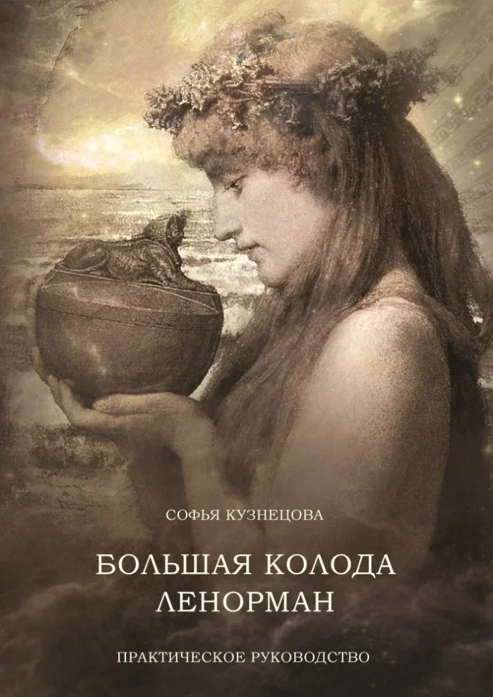Обложка книги «Большая колода Ленорман. Практическое руководство»