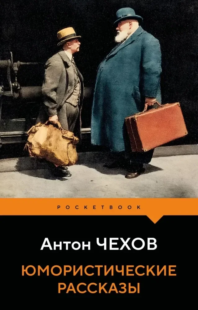 Обложка книги «Юмористические рассказы»