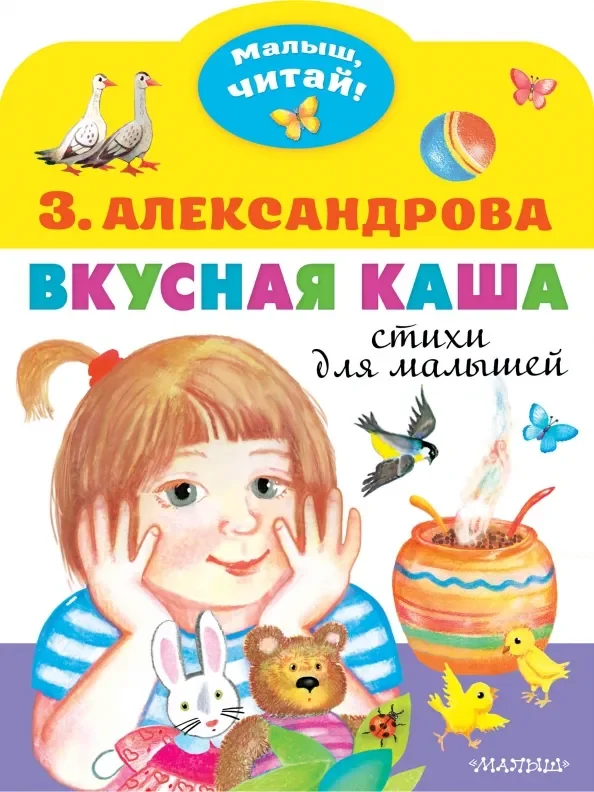 Обложка книги «Вкусная каша. Стихи для малышей»