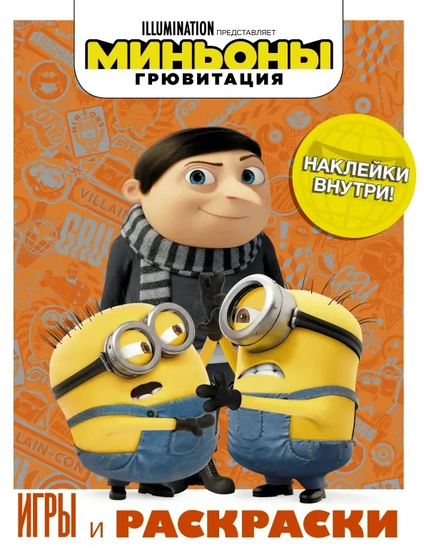 Обложка книги «Миньоны. Грювитация. Игры и раскраски, с наклейками»