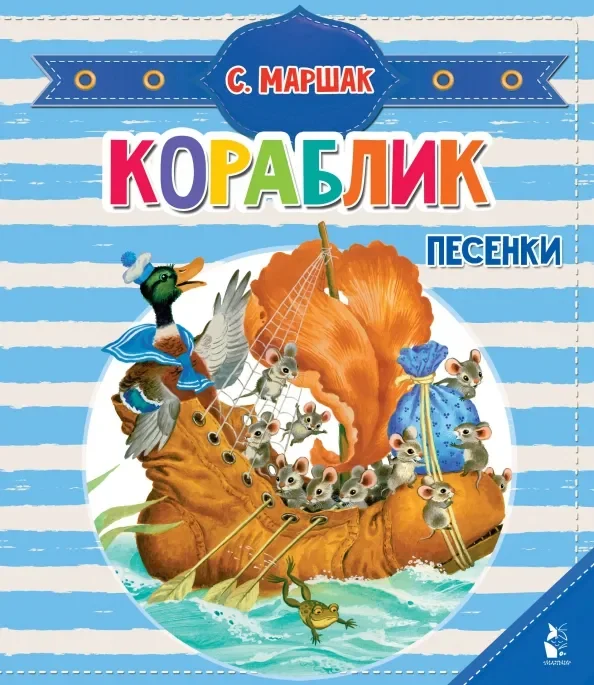 Обложка книги «Кораблик. Песенки»