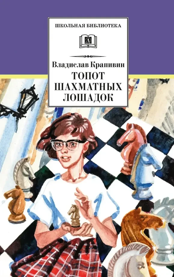 Обложка книги «Топот шахматных лошадок»