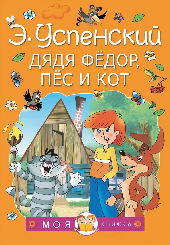 Обложка книги «Дядя Федор, пес и кот»