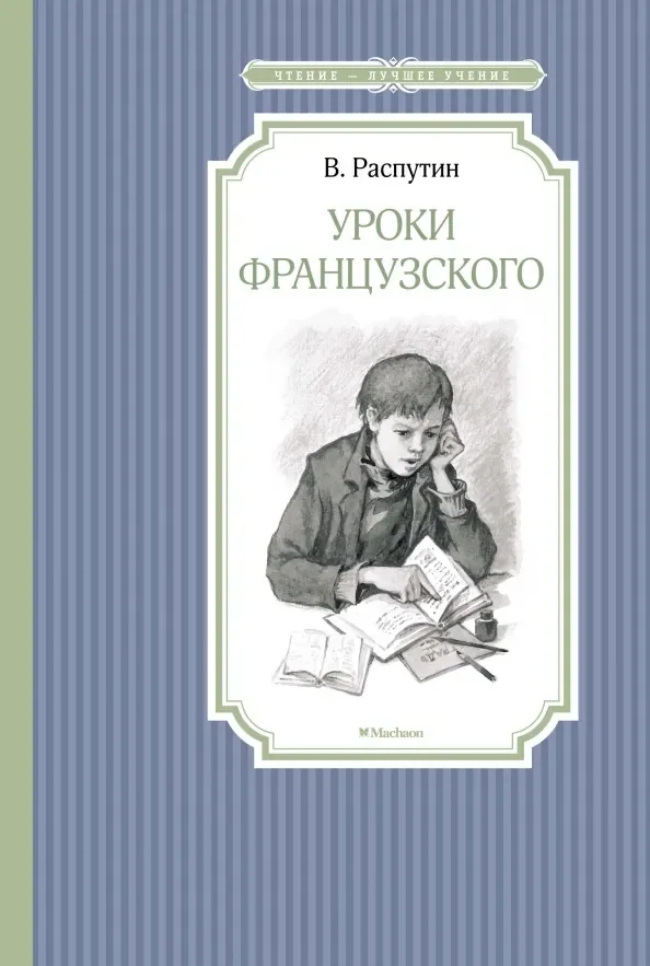 Обложка книги «Уроки французского. Рассказы»