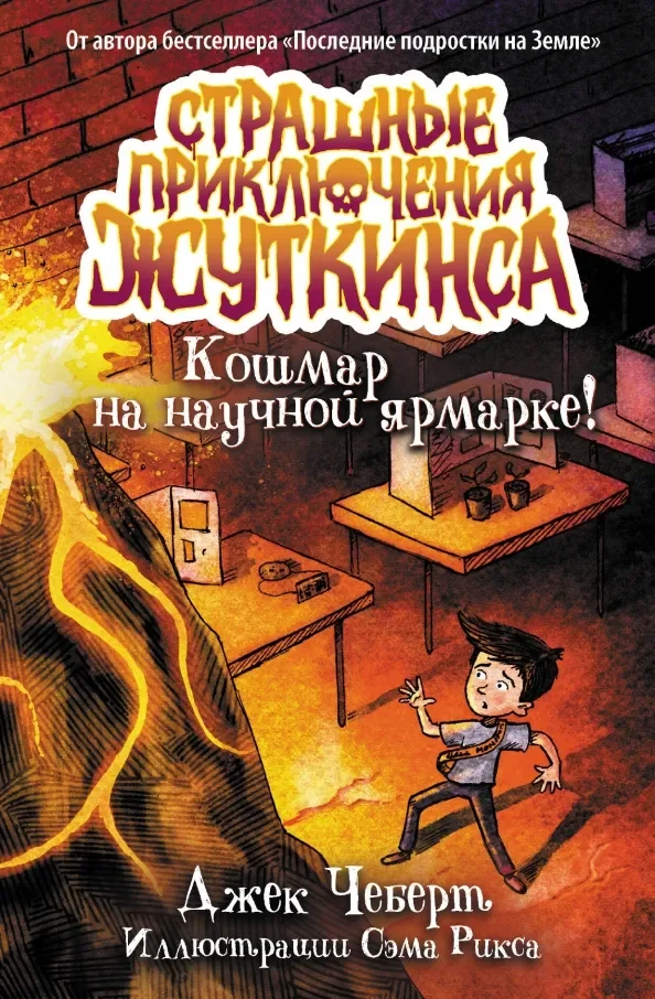 Обложка книги «Кошмар на научной ярмарке!»
