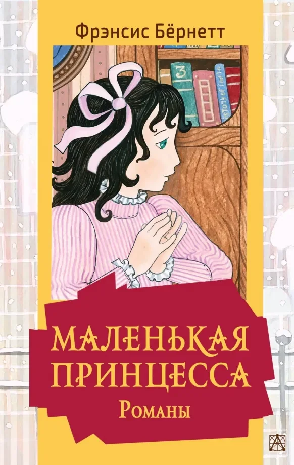 Обложка книги «Маленькая принцесса. Романы»