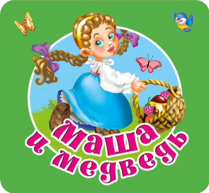 Обложка книги «Маша и медведь»