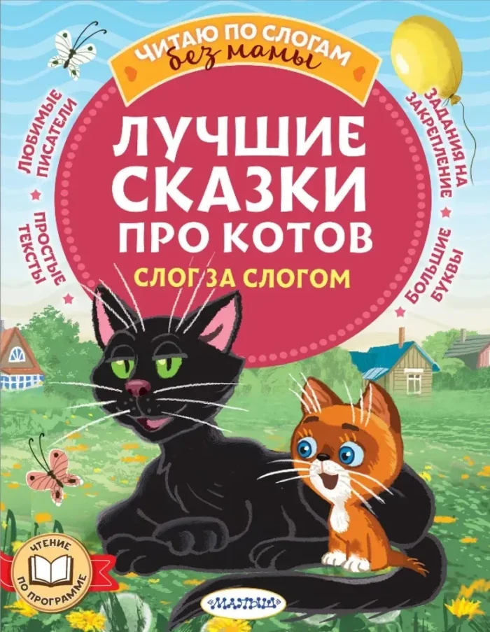 Обложка книги «Лучшие сказки про котов. Слог за слогом»