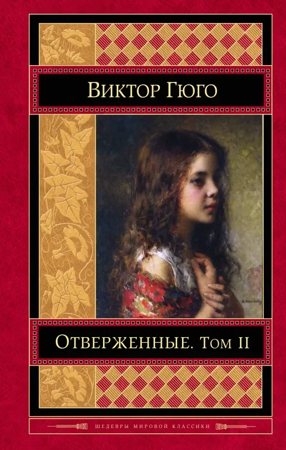 Обложка книги «Отверженные. Том II»