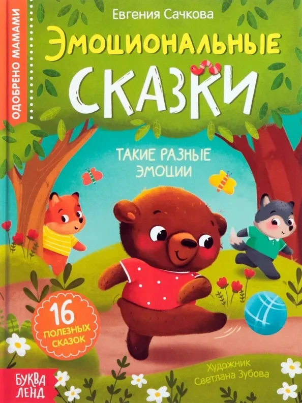 Обложка книги «Эмоциональные сказки. 16 полезных сказок»
