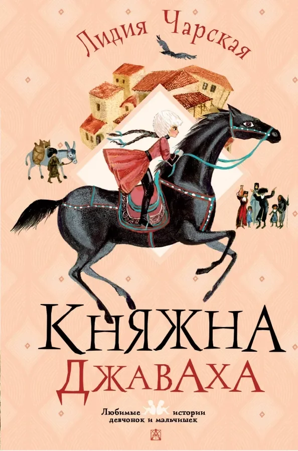 Обложка книги «Княжна Джаваха»