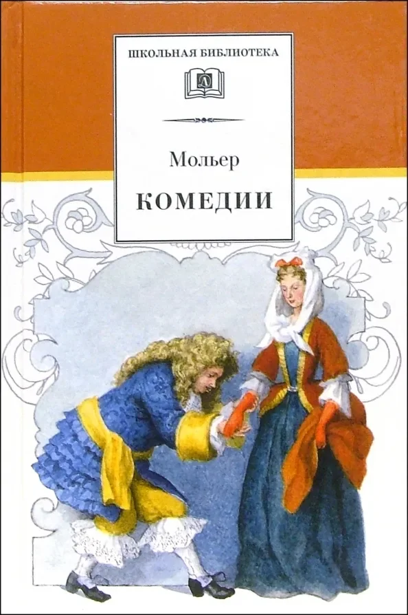 Обложка книги «Комедии»