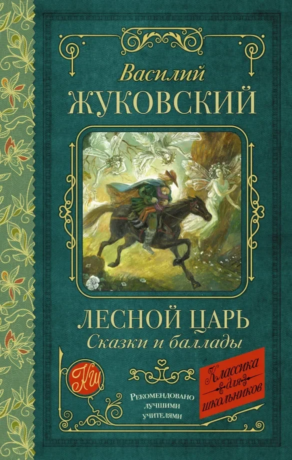 Обложка книги «Лесной царь. Сказки и баллады»