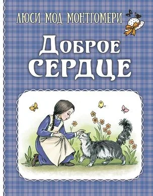 Обложка книги «Доброе сердце (рассказы)»