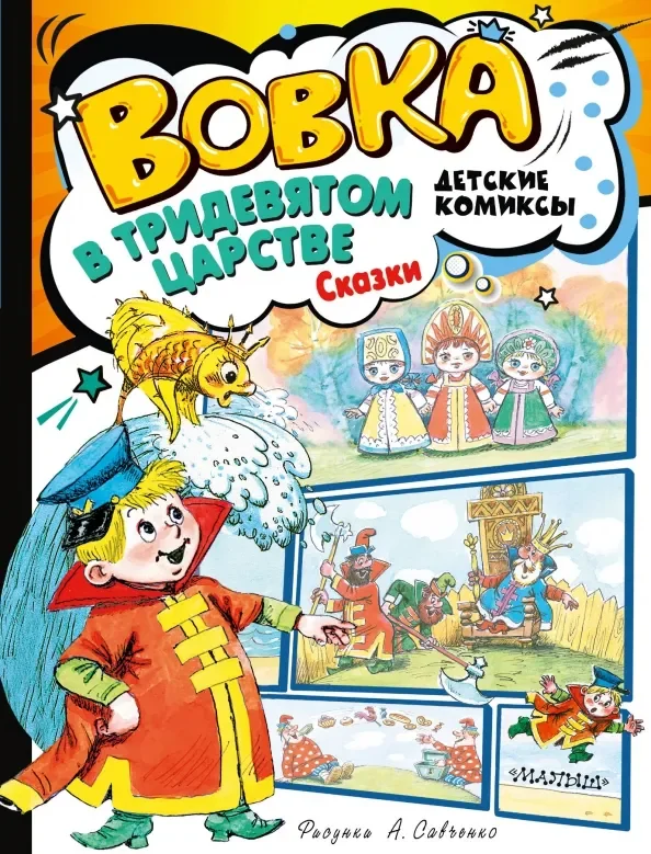 Обложка книги «Вовка в Тридевятом царстве. Сказки»