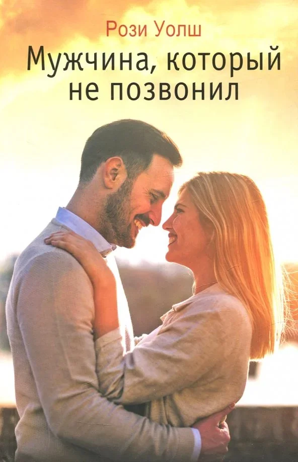 Обложка книги «Мужчина, который не позвонил»