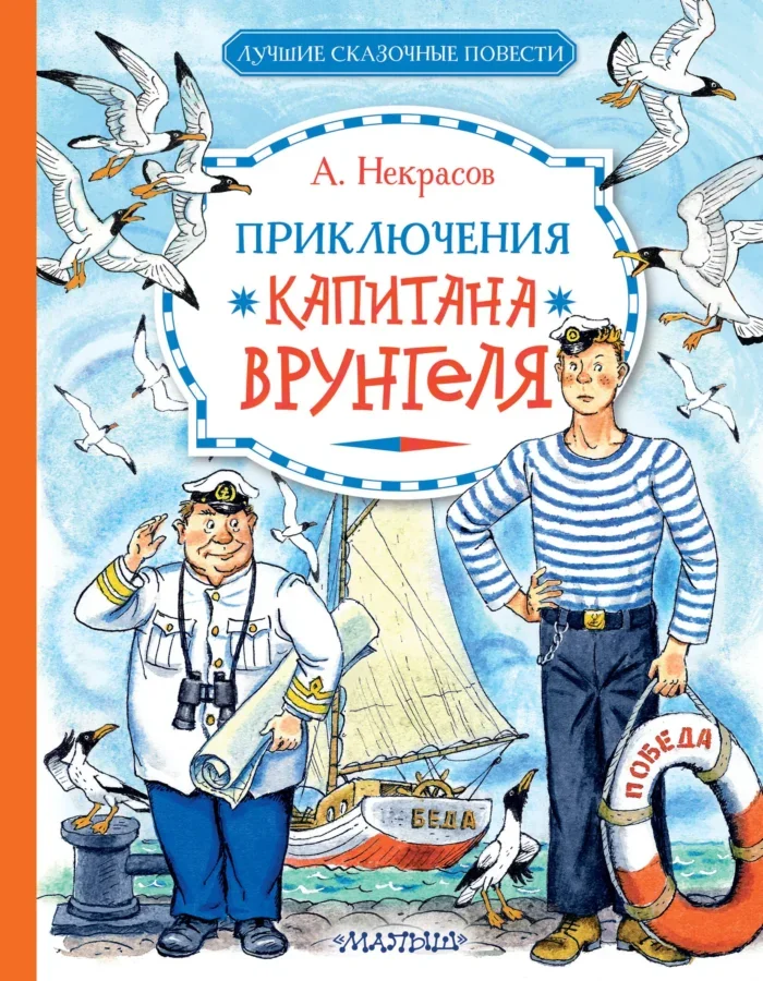 Обложка книги «Приключения капитана Врунгеля»