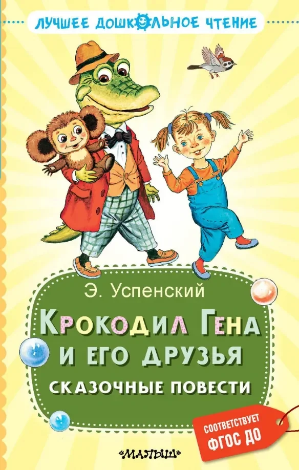 Обложка книги «Крокодил Гена и его друзья. Сказочные повести»