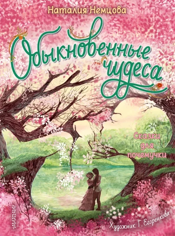 Обложка книги «Обыкновенные чудеса. Сказки для почемучки»