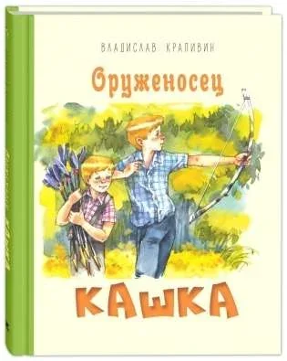 Обложка книги «Оруженосец Кашка : повесть»