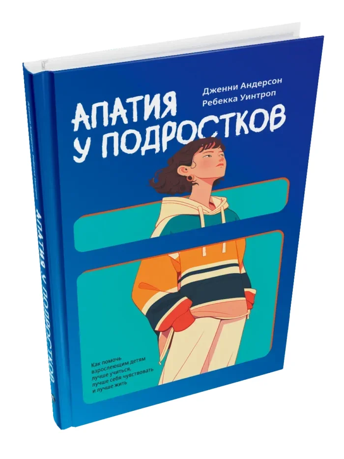 Обложка книги «Апатия у подростков: Как помочь взрослеющим детям лучше учиться, лучше себя чувствовать и лучше жить»