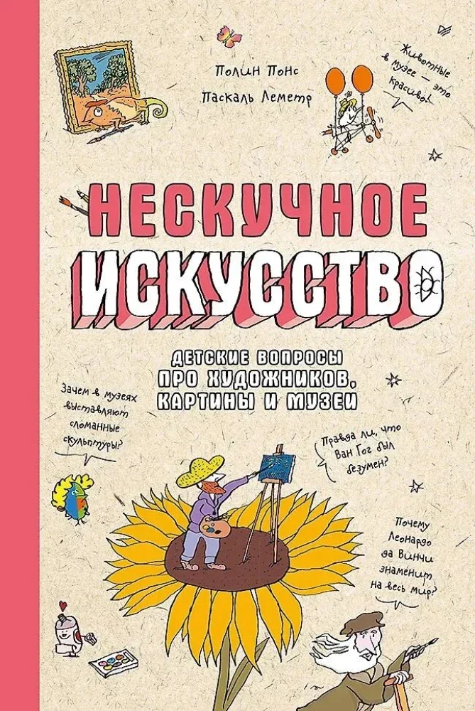Обложка книги «Нескучное искусство. Детские вопросы про художников, картины и музеи»