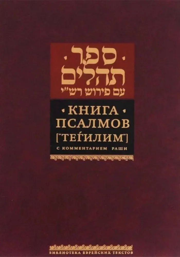 Обложка книги «Книга Псалмов (Тегилим). С комментарием Раши»