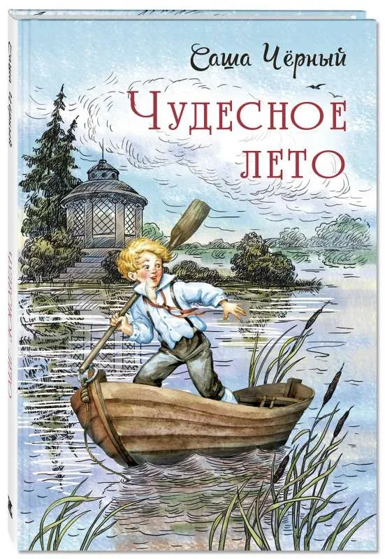 Обложка книги «Чудесное лето»
