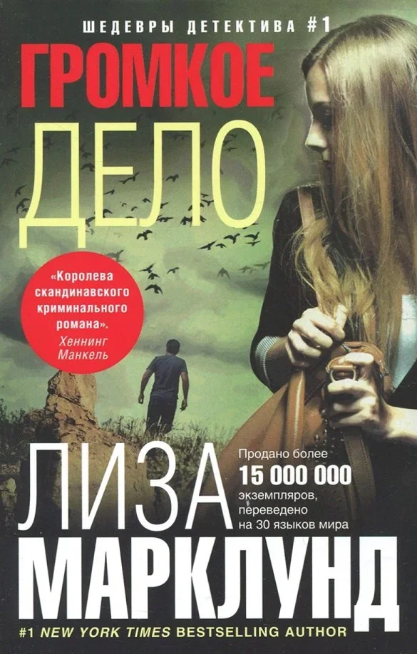 Обложка книги «Громкое дело»