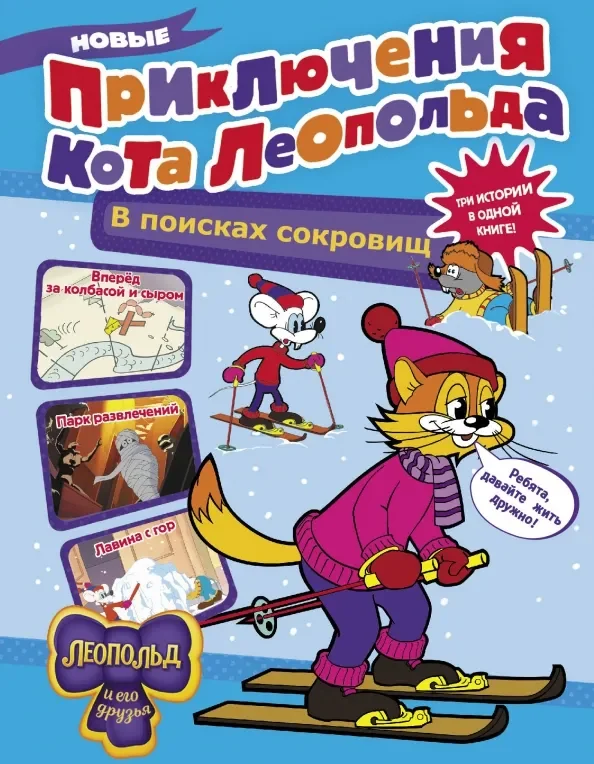 Обложка книги «Новые приключения Кота Леопольда. В поисках сокровищ. Вперед за колбасой и сыром. Парк развлечений»