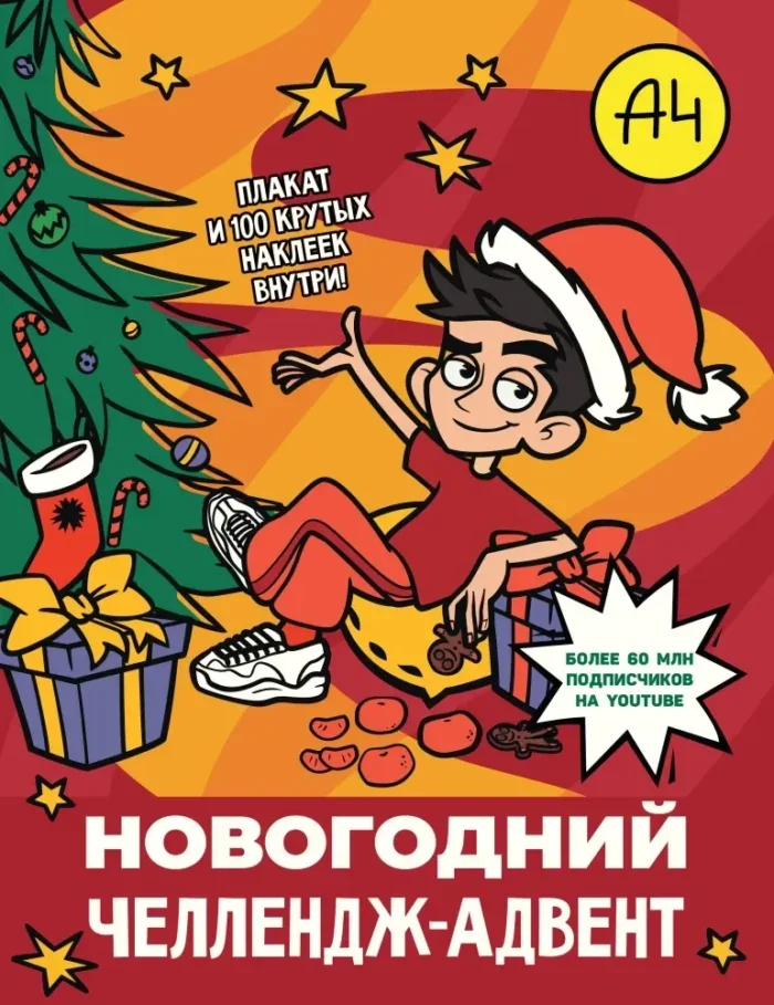 Обложка книги «Влад А4. Новогодний челлендж-адвент»